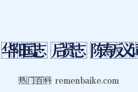 华阳国志·后贤志·陈寿反义词是什么意思的图片